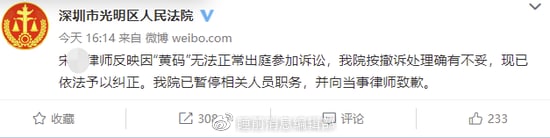 1. 律师因“黄码”无法出庭 深圳法庭按撤诉处理后纠正深圳市光明区人民法院官方微博7月17日发文称，“宋律师反映因“黄码”无法正常出庭参加诉讼，我院按撤诉处理确有不妥，现已依法予以纠正