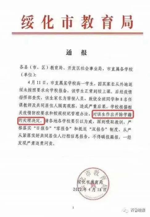 2. 绥化市教育局开除违反防疫规定学生的学籍 市疫情防控指挥部：撤销教育局通报网传一份黑龙江省绥化市教育局的通报近日引发关注