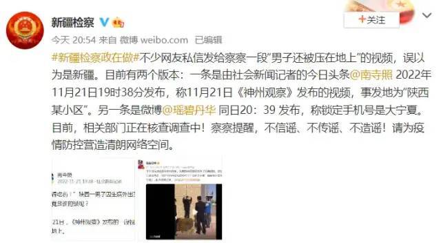 » 3. “男子被跪压视频”热传 新疆检察：事发地不在新疆不少网友私信发给察察一段“男子还被压在地上”的视频，误以为是新疆
