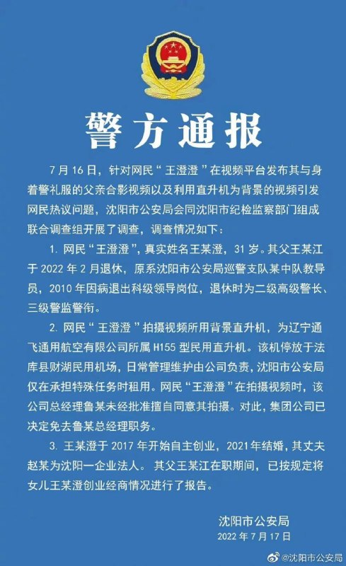 5. 沈阳通报女网红王澄澄警用直升机炫富事件：退休科级干部后代5. 沈阳通报女网红王澄澄警用直升机炫富事件：退休科级干部后代