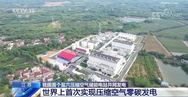 16. 世界首个非补燃压缩空气储能电站投产5月26日，江苏金坛盐穴压缩空气储能国家试验示范项目投产仪式在常州举行