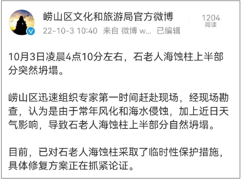 » 8. 青岛著名海中礁石“石老人”坍塌10月3日，有网友称，一夜雷电之后，青岛著名旅游地标“石老人礁石”的“头”没了