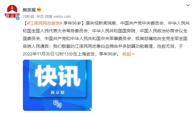 江泽民同志逝世 享年96岁苟利国家生死以，岂因祸福避趋之看了新闻，基本极致，谥号文正，永垂不朽