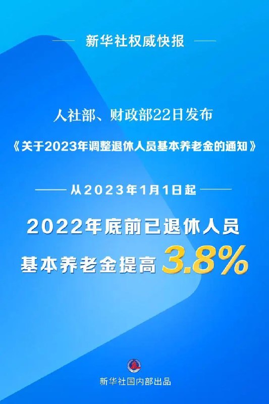 » 7. 2023年退休人员基本养老金上调3.8%这次调整继续采取定额调整、挂钩调整与适当倾斜相结合的调整办法