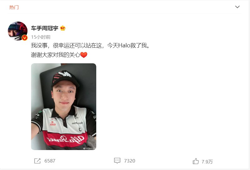 18. 中国F1车手周冠宇遭严重事故并无大碍，Halo系统立大功7月3日晚，在F1英国大奖赛上，中国F1车手周冠宇遭遇严重的事故，他的赛车在行驶过程中被其他赛车撞击，导致车辆翻滚，倒扣滑行冲出赛道