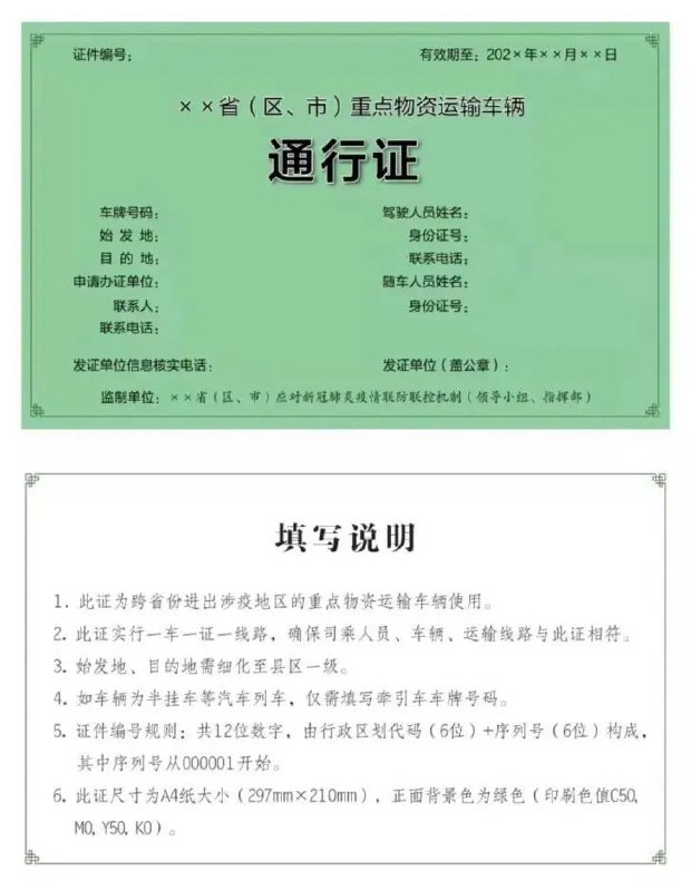 2. 交通部公布全国统一式样重点物资运输车辆通行证 媒体：关键是“行”得通4月14日，交通运输部网站公布了《国务院联防联控机制综合组交通管控与运输保障专班关于全力做好货运物流保通保畅工作的通知》（