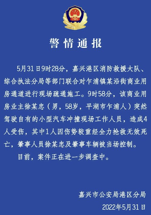 14. 浙江嘉兴警方：男子突然驾车冲撞施工现场工作人员致1死3伤