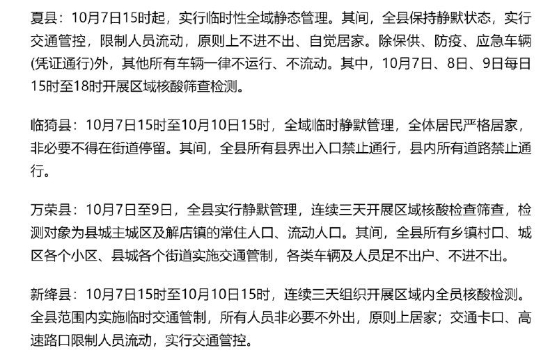 » 3. 山西运城所有县（区、市）落实“三天三检” 多地实施静态（默）管理» 山西省汾阳市实施临时静默管理» 四川凉山西昌市实施临时管控，全市居民原则居家» 3. 山西运城所有县（区、市）落实“三天三检” 多地实施静态（默）管理» 山西省汾阳市实施临时静默管理» 四川凉山西昌市实施临时管控，全市居民原则居家