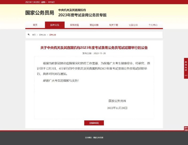 » 8. 2023年度国考笔试延期举行据国家公务员局网站消息，国家公务员局28日发布公告，根据当前新冠肺炎疫情情况和防控工作需要，为保障广大考生健康安全，经研究，原计划于12月3日、4日举行的中央机关及其直属机构2023年度考试录用公务员笔试延期举行，具体时间另行通知