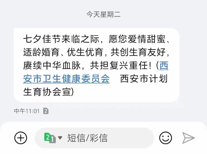 » 2. 西安卫健委和计划生育协会七夕短信催生