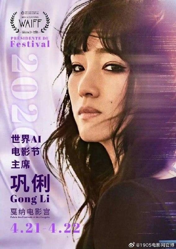 » 6、巩俐担任2026世界AI电影节年度主席据“WAIFF”官方介绍，WAIFF(World A.I. Film Festival·世界人工智能电影节)是全球首个专注于人工智能与电影融合的国际电影节，第二届将于2026年4月21日、22日在法国戛纳电影宫举办，巩俐担任年度主席