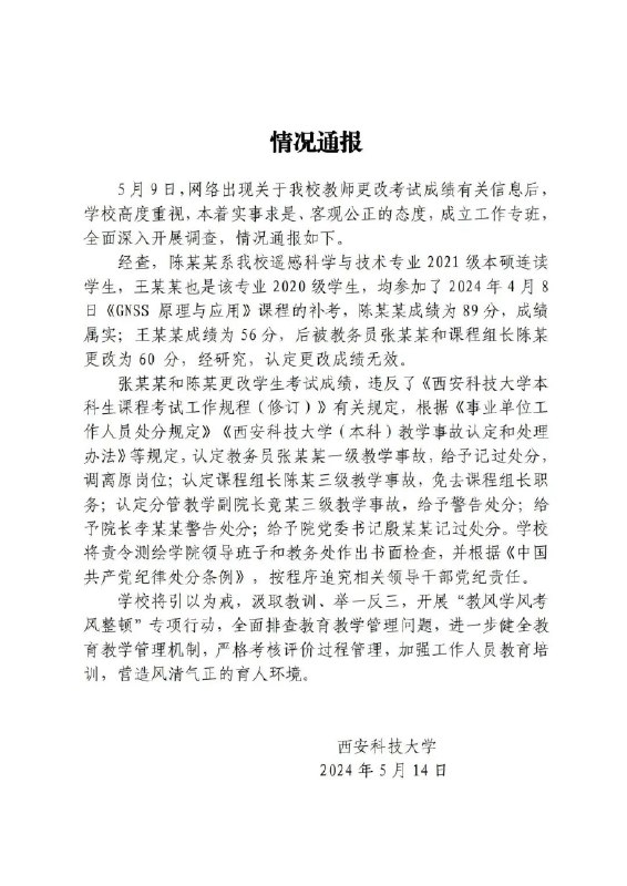 » 11. 西安科技大学通报修改成绩事件：更改成绩无效，当事人处分
