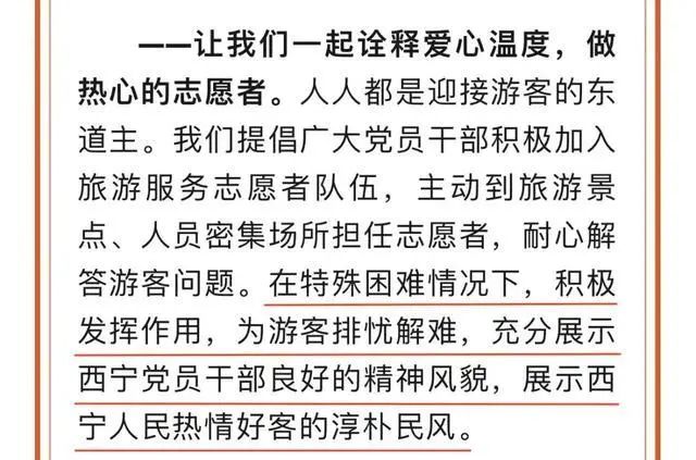 » 2. 西宁再发倡议书，删除党员干部义务服务部分6月15日，青海省西宁市文明办通过微信公众号“文明西宁”发布积极做好旅游旺季服务保障工作的《倡议书》