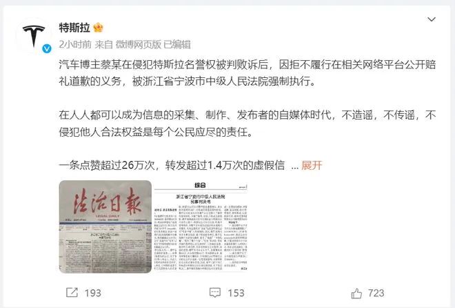 » 2. 拒向特斯拉道歉，700万粉大V被法院强制执行6月6日，特斯拉在官方微博发文称，全网粉丝近700万的汽车博主蔡某在侵犯特斯拉名誉权被判败诉后，因拒不履行在相关网络平台公开赔礼道歉的义务，被浙江省宁波市中级人民法院强制执行