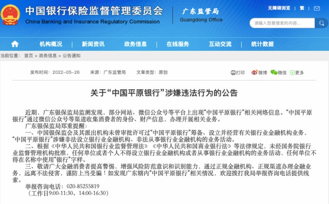 1. 被监管点名涉嫌非法设立 “中国平原银行”说要和银保监局消除“误会”5月26日，广东银保监局宣布，“中国平原银行”涉嫌非法设立银行业金融机构、非法从事银行业金融机构的业务活动