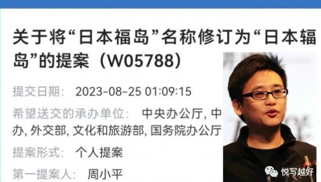 » 7. 政协委员周小平：向全国政协正式提案，将日本“福岛”名称修订为日本“辐岛”，并暂停赴日旅行我提议国家在已有的对日制裁措施基础之上追加制裁：“只要日本不彻底停止核污染水的排放，中国就将暂停赴日旅游团体行和自由行，并从即日起将日本“福岛”名称修订为日本“辐岛”，以此将日本辐射污染全球的罪行长期公之于众、彻底钉上历史的耻辱柱
