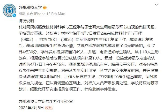 » 10. 苏科大回应凌晨发布考研录取通知：工作人员存在失误7日，网友爆料有考研学生凌晨4点半收到苏州科技大学考研补录通知，如在半小时内未点击确认，将被视为自动弃权