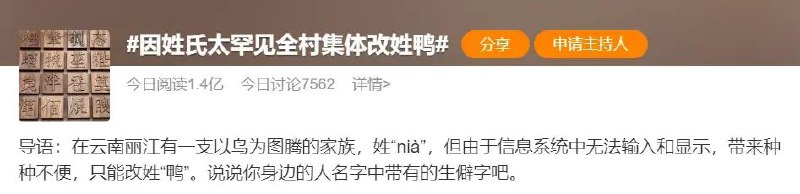 » 14. 村民回应因姓氏罕见改姓鸭：遗憾也没用，不改就没法外出在云南丽江，一支以鸟为图腾的家族，姓“nià”，由于信息系统中无法输入和显示，给村民带来了种种不便，只能改姓“鸭”
