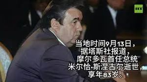 » 17、摩尔多瓦首任总统逝世 more…当地时间14日，摩尔多瓦前副总理塔姆皮扎在社交媒体发布消息称，该国首任总统米尔恰·扬·斯涅古尔由于长期患病，于当地时间13日23时30分去世，终年83岁