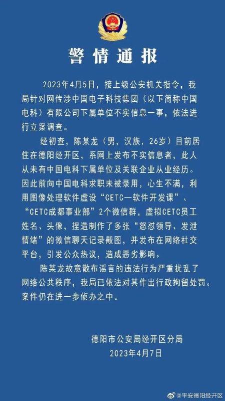 » 6. 警方通报网传中电科加班事件调查结果经初查，陈某龙目前居住在德阳经开区，系网上发布不实信息者，此人从未有中国电科下属单位及关联企业从业经历