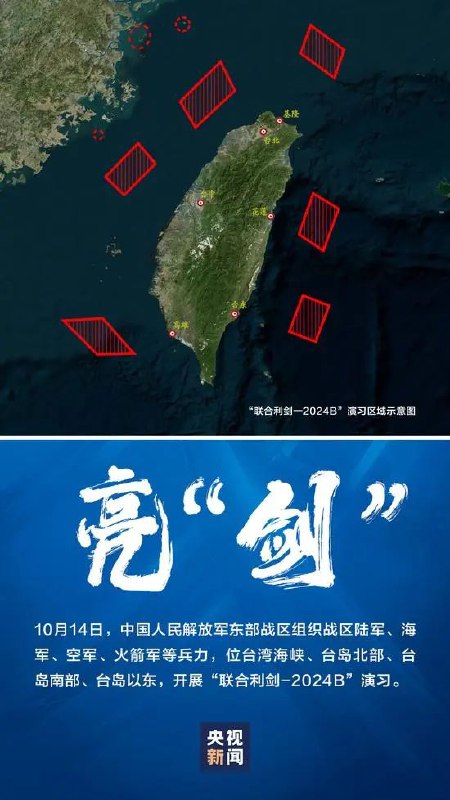 » 9. 回应赖清德讲话 东部战区开展绕台湾演习东部战区新闻发言人李熹海军大校表示，10月14日，中国人民解放军东部战区组织战区陆军、海军、空军、火箭军等兵力，位台湾海峡、台岛北部、台岛南部、台岛以东，开展“联合利剑-2024B”演习，舰机多向抵近台岛，诸军兵种联合突击，重点演练海空战备警巡、要港要域封控、对海对陆打击、夺取综合制权等科目，检验战区部队联合作战实战能力