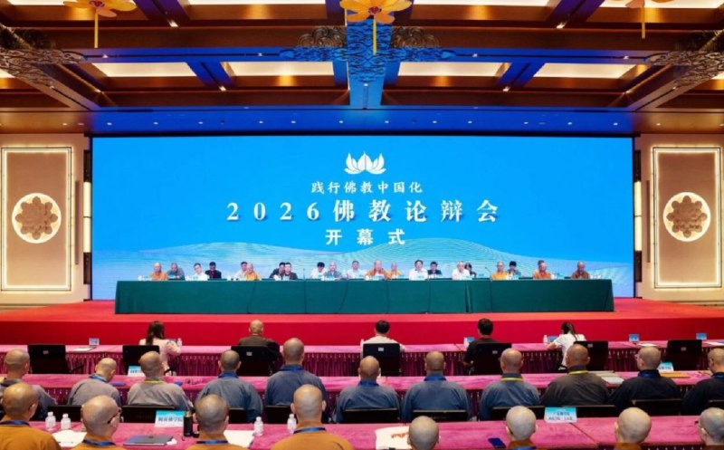 » 8、灵隐寺主办2026佛教论辩会举行：讨论“AI能否替代法师”据中国佛教协会官网消息，9月15日至18日，2026佛教论辩会在杭州灵隐寺举行