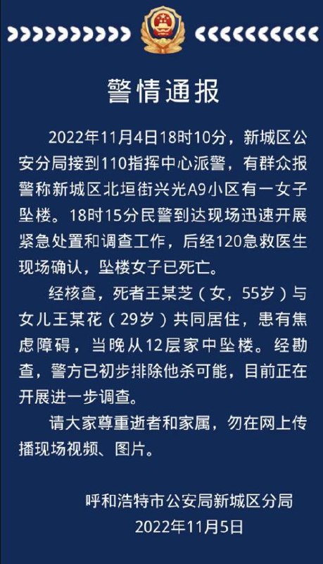 » 7. 呼和浩特警方：新城区一小区女子坠亡