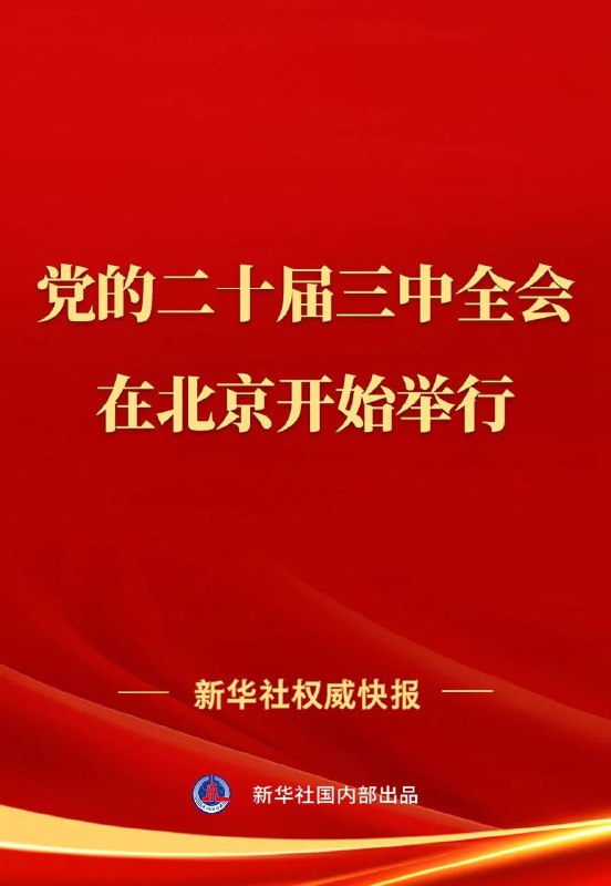 » 5. 二十大三中全会正在开