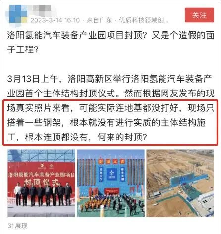 » 13. 洛阳一产业园项目故意挡住背后钢架，举行封顶庆祝典礼“重新定义什么叫封顶”“又是个造假的面子工程？”近日，位于河南省洛阳市的洛阳氢能汽车装备产业园项目举行封顶仪式，照片中项目看起来只有搭好的钢架结构，忽而引发众多网友质疑