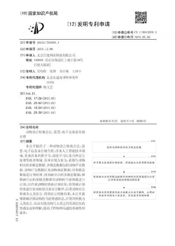 » 11、百度公布“动物语言转换”专利 让人和动物交谈据中国专利公布公告网，北京百度网讯科技有限公司申请的“动物语言转换方法、装置、电子设备及存储介质”专利于5月6日正式公布
