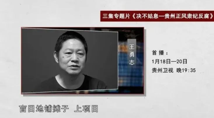 » 12、贵州一县委书记乱上项目致政府债务暴增195倍近日，贵州省纪委监委制作的反腐专题片披露，曾任黔东南州剑河县县委书记的王勇志不切实际、不顾财力、不计后果地搞政绩，全凭个人意志，以融资贷款方式，盲目铺摊子、上项目