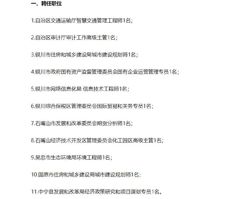 » 2、宁夏聘任制公务员没人考今年3月，宁夏回族自治区面向社会公开招聘11名聘任制公务员，受到舆论关注