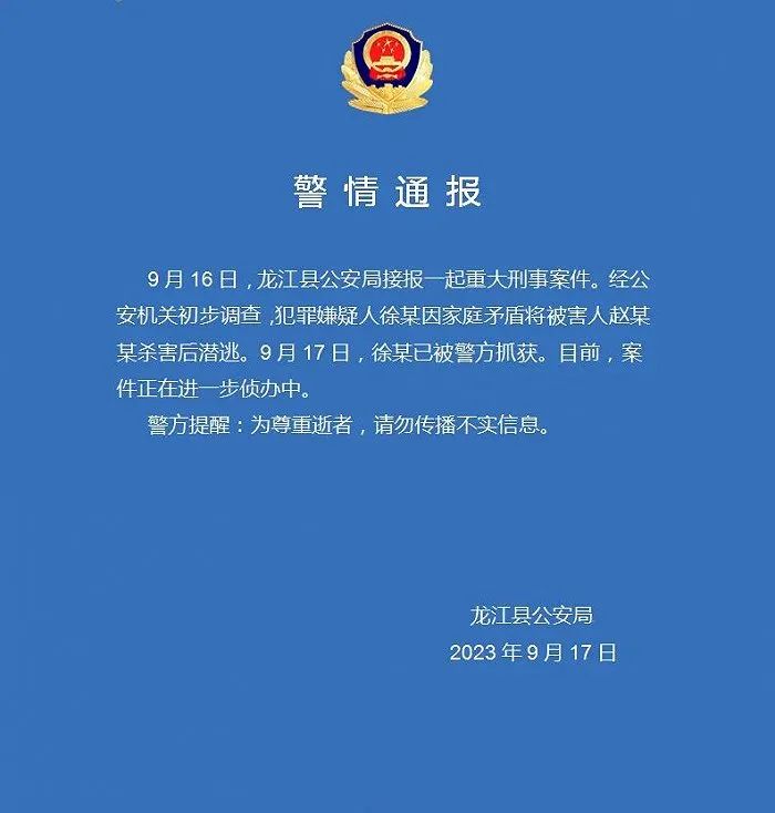 » 10. 黑龙江龙江县一人因家庭矛盾杀人后潜逃，已被抓获