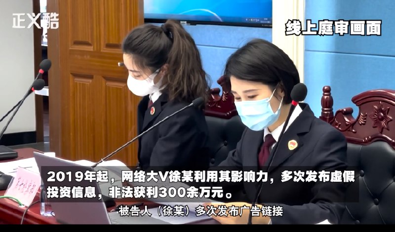 » 2. 财经大V徐晓峰忽悠粉丝投资借机牟利300余万元，被判刑四年十个月 more…2019年起,网络财经大V徐某利用直播等方式,引流粉丝至某平台投资,借此收取手续费