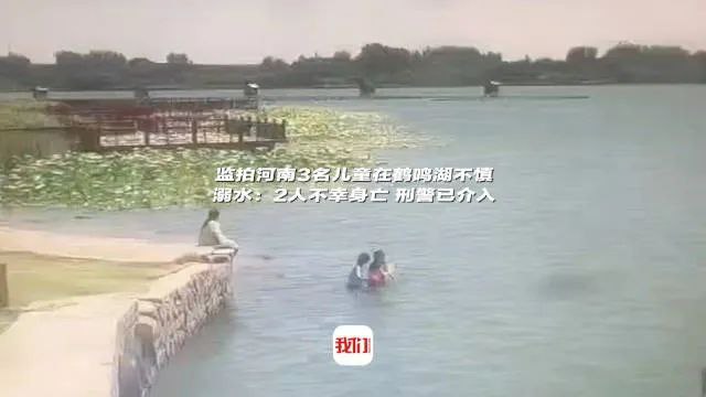 » 1、监控拍到河南3名儿童溺水经过6月17日，一段河南省许昌市鄢陵县3名儿童在湖里溺水的监控视频在网络流传