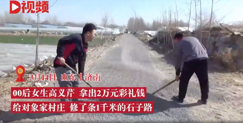 » 14. 00后女子用彩礼给未婚夫村里修路3月14日，山东济南