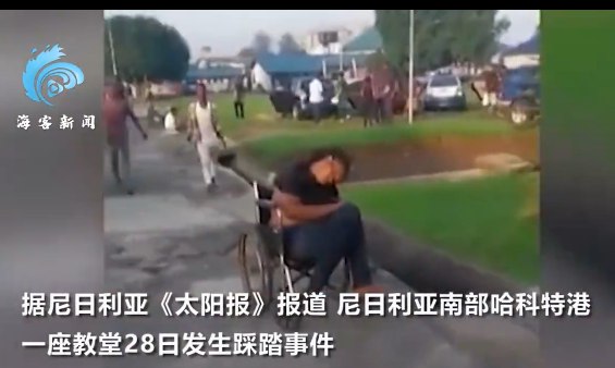 10. 尼日利亚教堂发放食物引发踩踏 至少31人被踩死当地时间5月28日清晨5时，天还未亮，尼日利亚河流州首府哈科特港的一个体育场入口处已经开始有人排队了，一家教堂将在9时开始在此举办慈善活动，分发食物、衣服等物资