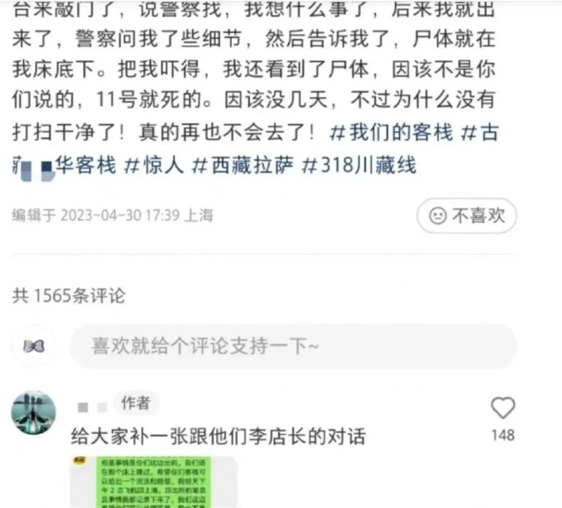 » 1. 辟谣反被证实说谎，西藏客栈的确发现尸体4月21日，据@兰州铁路公安 接西藏自治区拉萨市公安局刑警支队通报称，在拉萨一客栈内发现被害人王某尸体，经查，王某系被高某杀害，高某作案后乘坐k306次列车逃跑，反侦查意识非常强，考虑到是暴力性犯罪且嫌疑人作案手段凶残，结合列车夜间运行，旅客都在睡梦中没有防范意识，车上只有一名警力的情况，兰州铁路公安处立即协调增派5名警力支援，化妆成列车员，利用核验车票信息的借口，将嫌疑人高某锁闭列车端门，最终将高某抓获