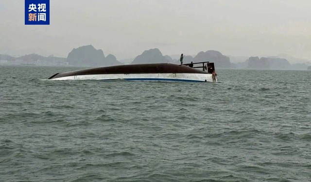 » 4、越南下龙湾载有53人的游船倾覆，12人获救当地时间7月19日下午，越南下龙湾一艘载有53人的游船因雷暴天气发生倾覆，越南广宁省已组织相关力量进行搜救
