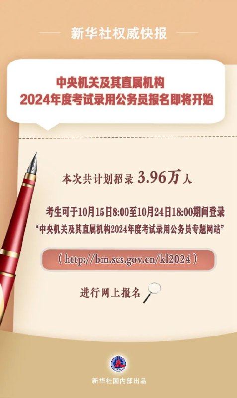 » 4、2024国考计划招录3.96万人，明起报名、11月26日笔试中央机关及其直属机构2024年度考试录用公务员报名即将开始，共计划招录3.96万人