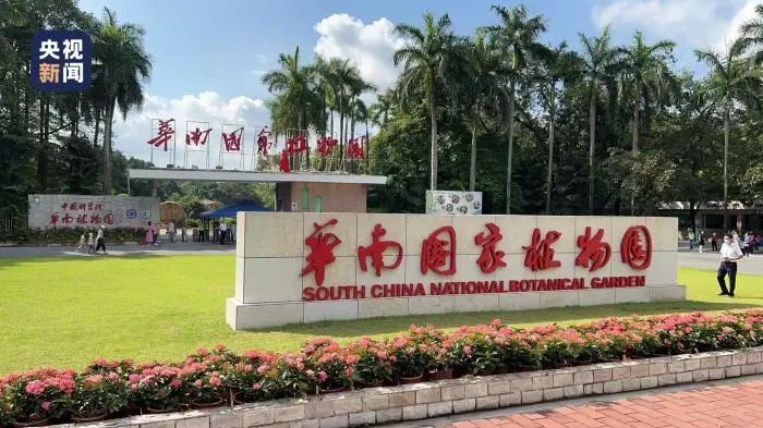 16. 第二个国家植物园：华南国家植物园在广州揭牌成立7月11日上午，华南国家植物园在广州正式揭牌，这是我国设立的第二个国家植物园