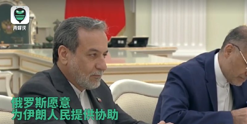 » 5、普京会见伊朗外长 表示愿提供支持据@CCTV国际时讯 消息，今天（6月23日），俄罗斯总统普京在莫斯科会见到访的伊朗外长阿拉格齐
