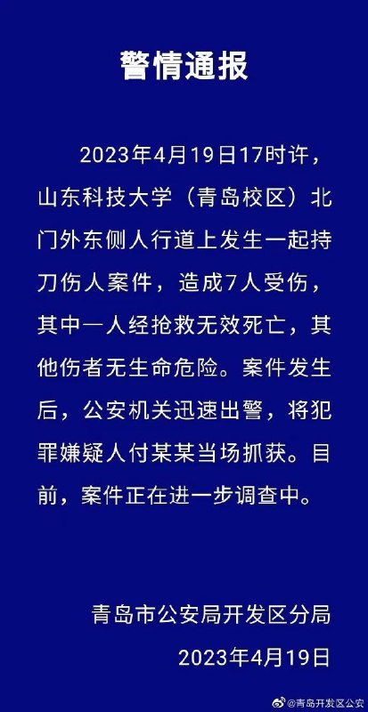 » 13. 河南一男子杀害母亲、妹妹和女儿后自首，警方通报» 山东科技大学青岛校区门外发生持刀伤人案件致1死6伤» 13. 河南一男子杀害母亲、妹妹和女儿后自首，警方通报» 山东科技大学青岛校区门外发生持刀伤人案件致1死6伤