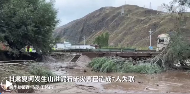 » 11、甘肃省甘南州夏河县发生山洪灾害，已致7人失联3人受伤9月6日，甘肃省夏河县部分地区出现短时强降雨，造成山洪灾害