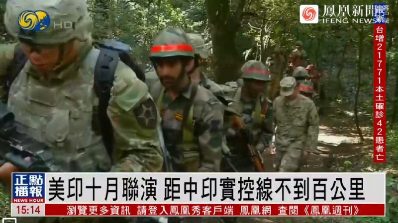 8. 美印将举行联合军演 距中印边界实控线不到100公里美国媒体援引印度方面消息人士称，美国将参加与印度的联合军事演习，演习地点距离中印边界实控线不到100公里