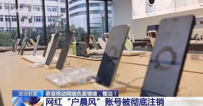 » 4、央视13频道批判户晨风通过网络自媒体账号，“恶意挑动群体极端对立、宣扬暴力戾气等负面情绪”，成为一些网红博眼球涨粉的伎俩，这种为了流量不择手段甚至涉嫌违法犯罪的营销操弄，早已饱受诟病