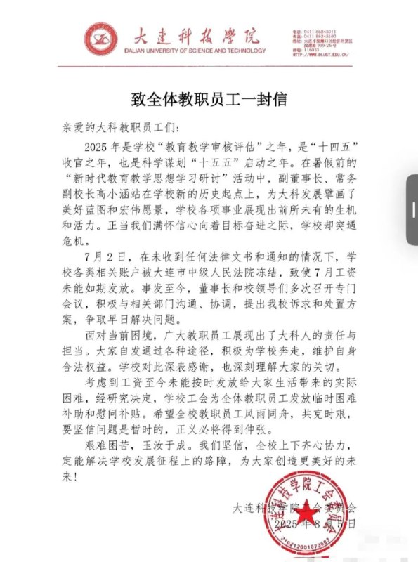» 1、民办大学大连科技学院全员停发工资至少一个月，被执行总金额超35亿近日，有网友发帖称“大连科技学院全员停发工资，开学面临停摆”，引发关注