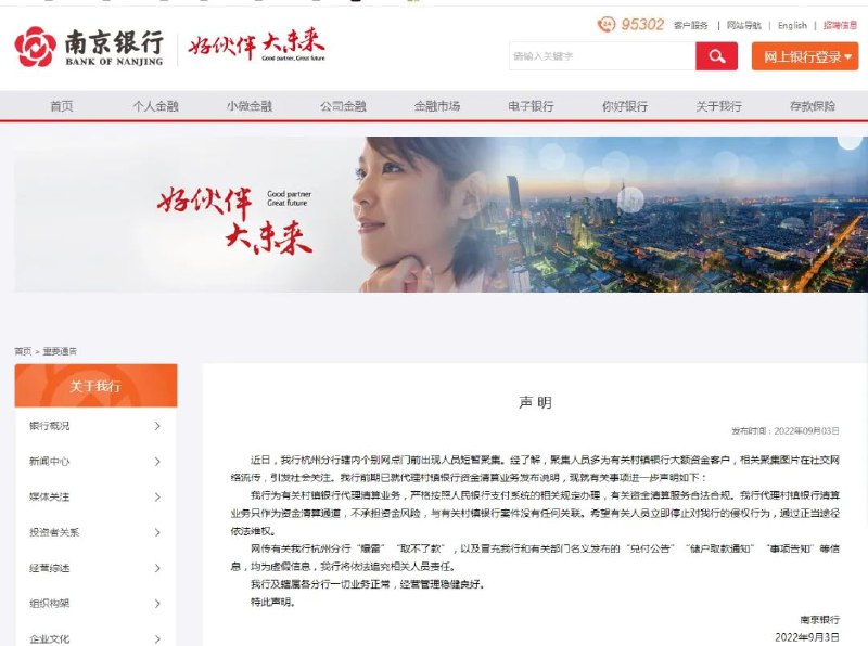 6. 南京银行：网传有关我行杭州分行“爆雷”“取不了款”等均为虚假信息