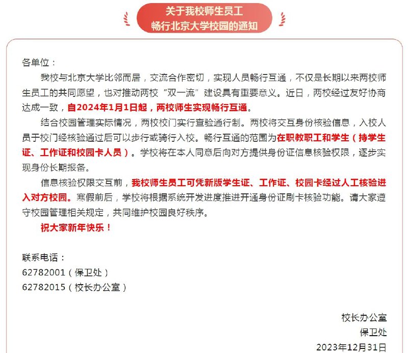 » 21、清华北大两校师生实现畅行互通2023年12月31日，清华大学校长办公室、保卫处在《关于我校师生员工畅行北京大学校园的通知》中称：近日，两校经过友好协商达成一致，自2024年1月1日起，两校师生实现畅行互通