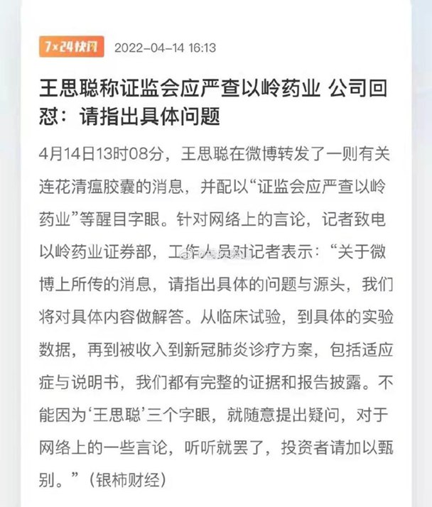 15. 王思聪称证监会应严查以岭药业，公司回应15. 王思聪称证监会应严查以岭药业，公司回应